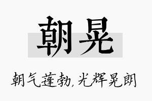 朝晃名字的寓意及含义