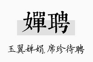 婵聘名字的寓意及含义