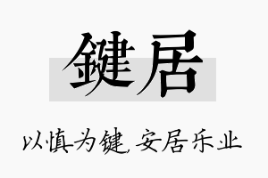 键居名字的寓意及含义