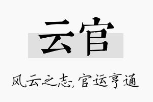 云官名字的寓意及含义