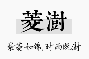 菱澍名字的寓意及含义