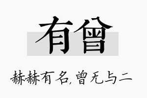 有曾名字的寓意及含义