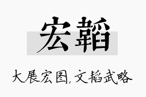 宏韬名字的寓意及含义