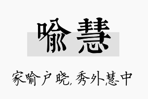 喻慧名字的寓意及含义