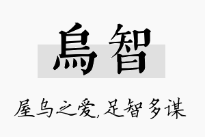 乌智名字的寓意及含义