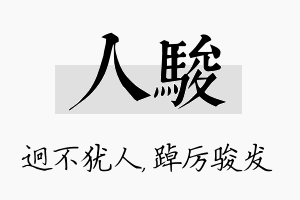 人骏名字的寓意及含义