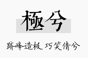 极兮名字的寓意及含义