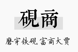 砚商名字的寓意及含义