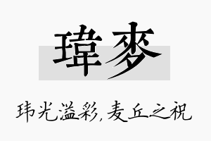 玮麦名字的寓意及含义