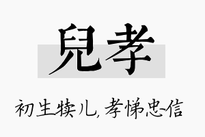 儿孝名字的寓意及含义