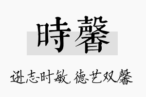 时馨名字的寓意及含义