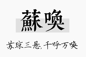 苏唤名字的寓意及含义