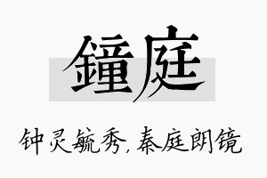 钟庭名字的寓意及含义