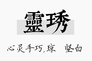 灵琇名字的寓意及含义