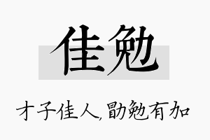 佳勉名字的寓意及含义