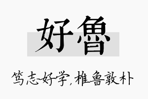 好鲁名字的寓意及含义