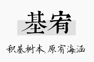 基宥名字的寓意及含义