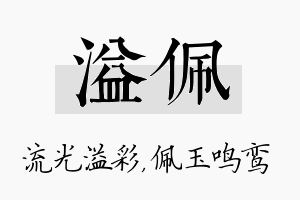 溢佩名字的寓意及含义