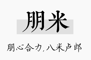 朋米名字的寓意及含义