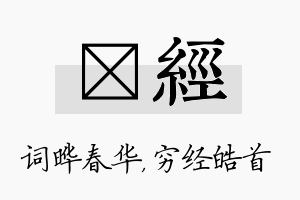 晔经名字的寓意及含义