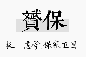 赟保名字的寓意及含义