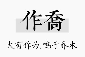 作乔名字的寓意及含义