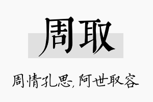 周取名字的寓意及含义