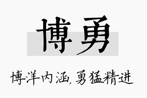 博勇名字的寓意及含义