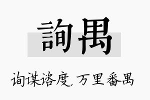 询禺名字的寓意及含义