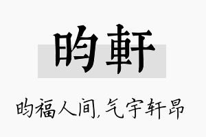 昀轩名字的寓意及含义