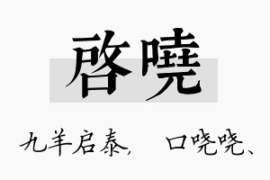 启哓名字的寓意及含义