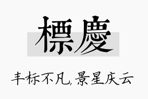 标庆名字的寓意及含义