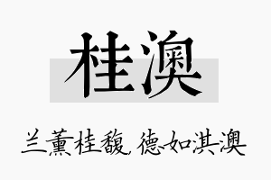 桂澳名字的寓意及含义