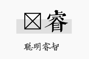 濬睿名字的寓意及含义