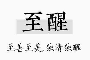 至醒名字的寓意及含义