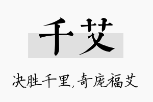 千艾名字的寓意及含义