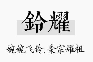 铃耀名字的寓意及含义