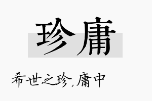 珍庸名字的寓意及含义