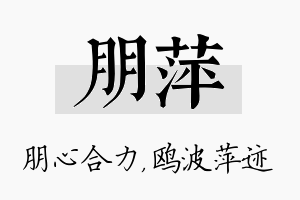 朋萍名字的寓意及含义