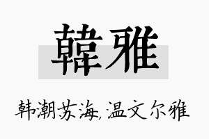 韩雅名字的寓意及含义