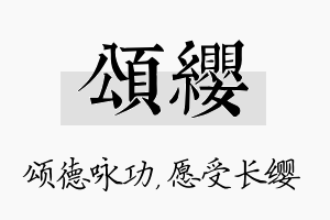 颂缨名字的寓意及含义