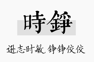 时铮名字的寓意及含义