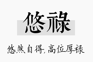 悠禄名字的寓意及含义