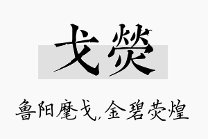 戈荧名字的寓意及含义