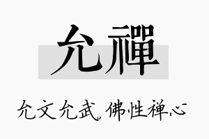 允禅名字的寓意及含义