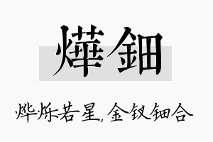 烨钿名字的寓意及含义