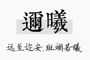 迩曦名字的寓意及含义