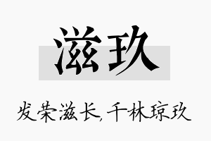 滋玖名字的寓意及含义