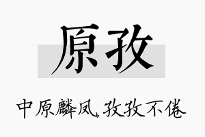 原孜名字的寓意及含义