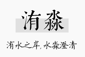 洧淼名字的寓意及含义